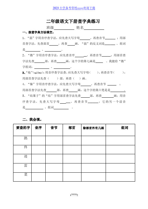 二年级语文下册查字典练习题