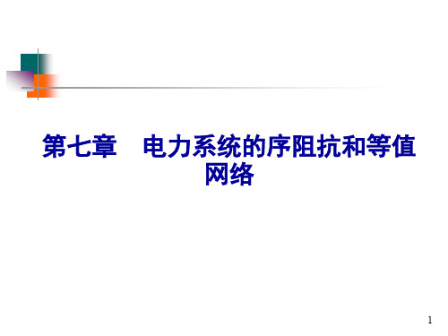 7-1 电力系统元件的序阻抗和等值网络(2015-12)