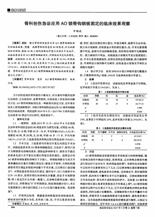 骨科创伤急诊应用AO锁骨钩钢板固定的临床效果观察