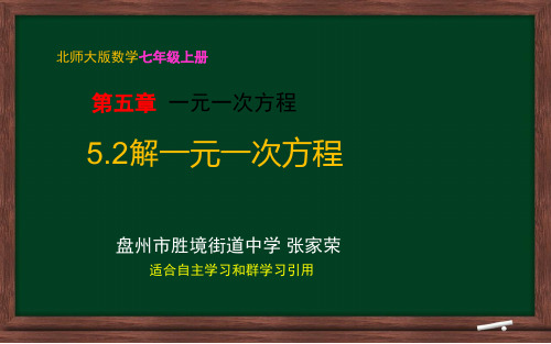 七上5.2解一元一次方程微课稿