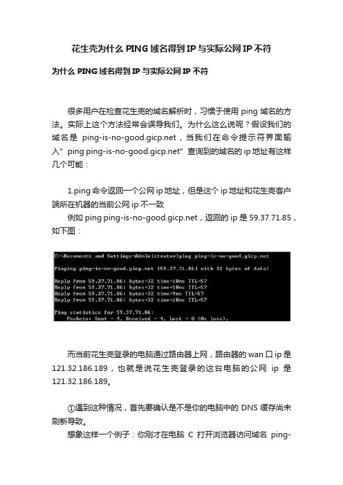 花生壳为什么PING域名得到IP与实际公网IP不符