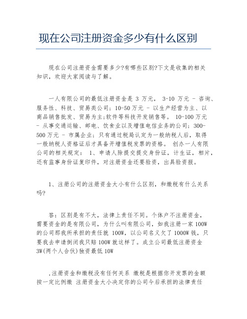 公司注册现在公司注册资金多少有什么区别