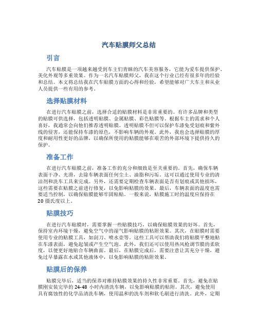 汽车贴膜师父总结