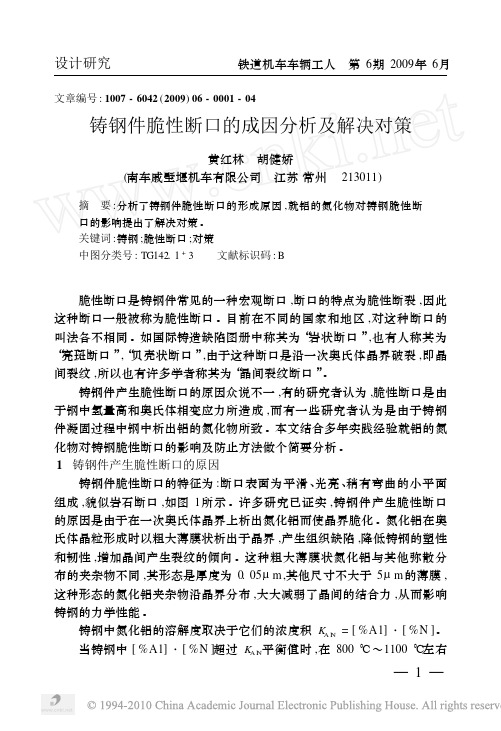 铸钢件脆性断口的成因分析及解决对策