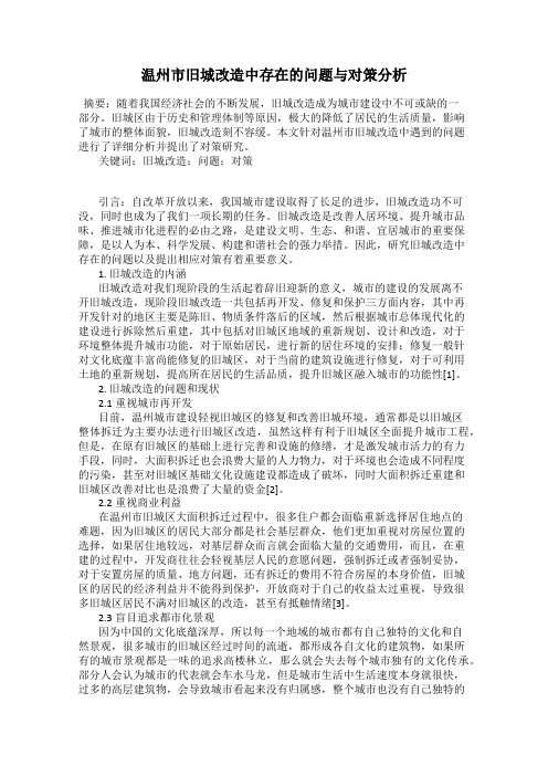 温州市旧城改造中存在的问题与对策分析