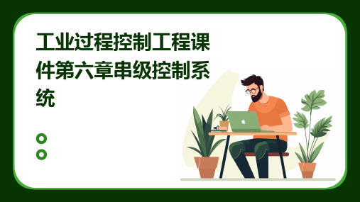 工业过程控制工程课件第六章串级控制系统