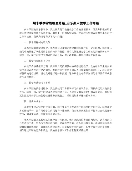 期末教学常规检查总结_音乐期末教学工作总结