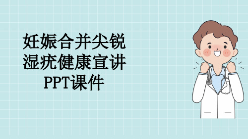 妊娠合并尖锐湿疣健康宣讲PPT课件