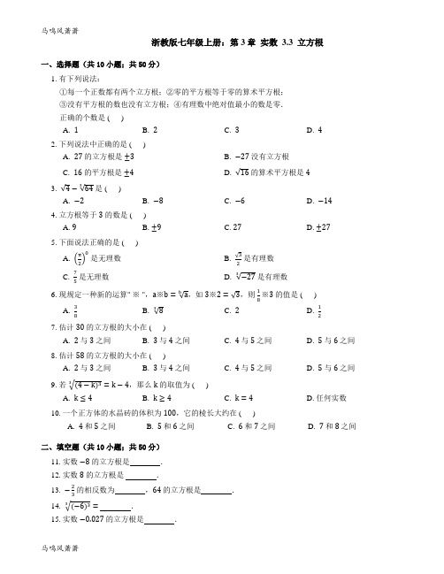 浙教版七年级上册：第3章  实数  3.3  立方根.docx