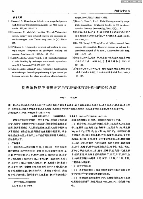 胡志敏教授应用扶正方治疗肿瘤化疗副作用的经验总结