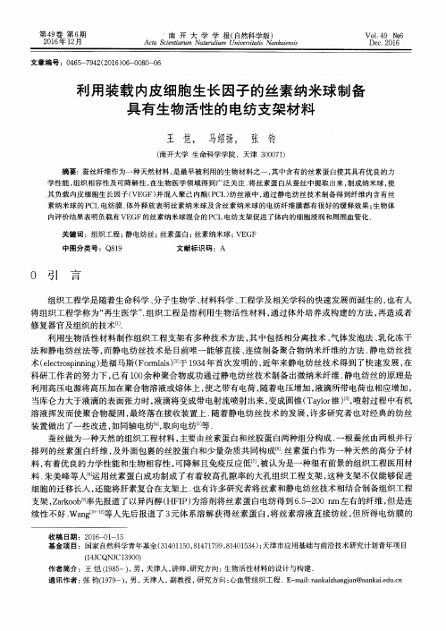 利用装载内皮细胞生长因子的丝素纳米球制备具有生物活性的电纺支架材料