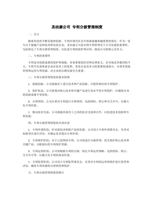 圣洁康公司 专利分级管理制度