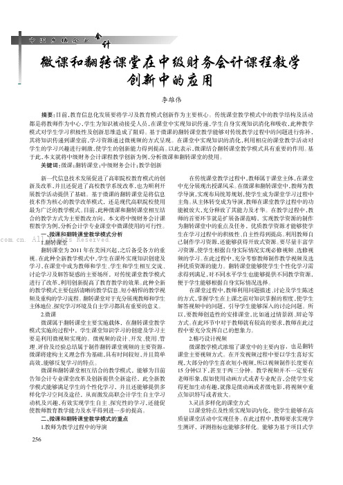 微课和翻转课堂在中级财务会计课程教学创新中的应用