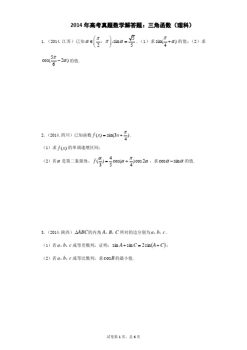 2014年高考真题数学解答题：三角函数(理科)