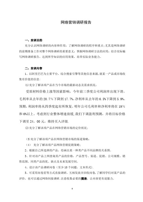 网络营销调研报告