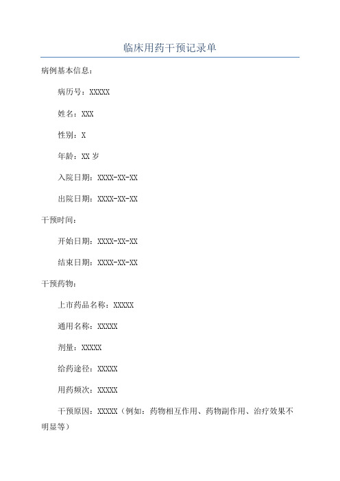 临床用药干预记录单