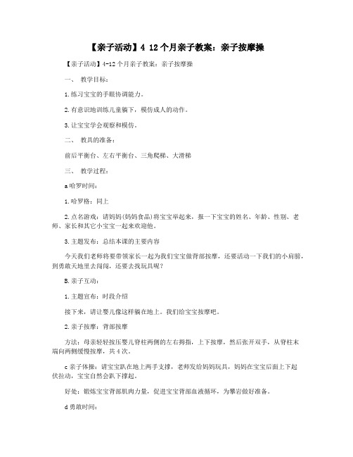 【亲子活动】4 12个月亲子教案：亲子按摩操