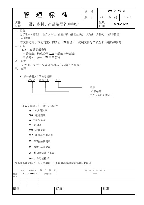 RD01 资料、产品编号管理规定