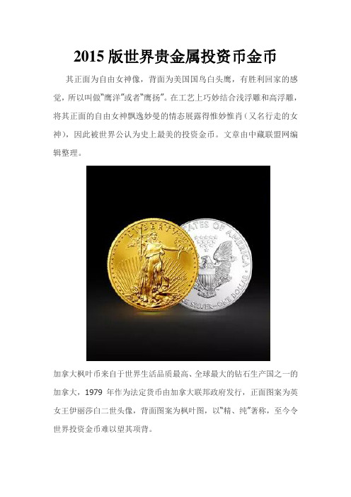 2015版世界贵金属投资币金币