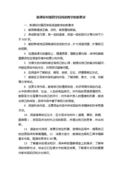 新课标对第四学段阅读教学的新要求