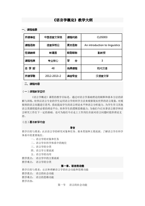 语言学概论教学大纲模板