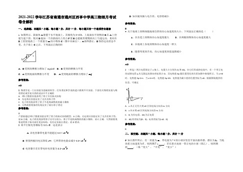 2021-2022学年江苏省南通市通州区西亭中学高三物理月考试卷带解析