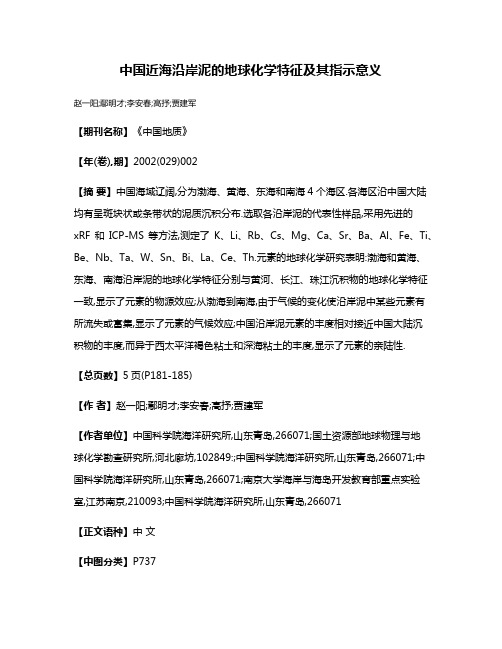 中国近海沿岸泥的地球化学特征及其指示意义