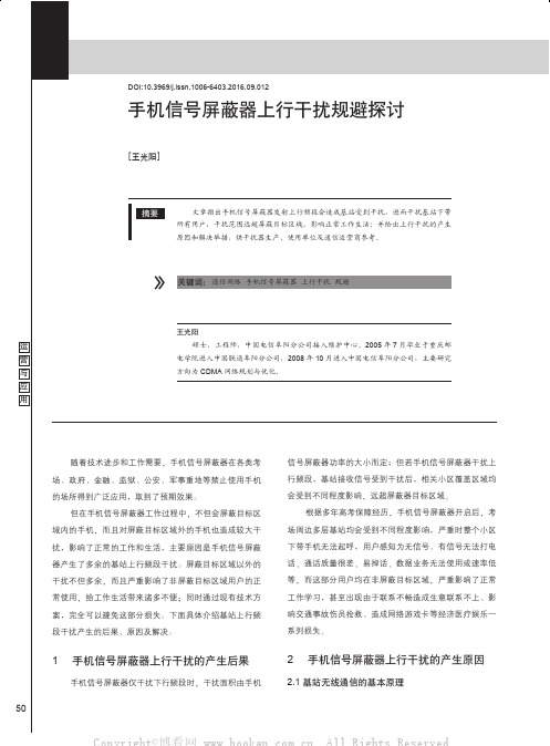 手机信号屏蔽器上行干扰规避探讨