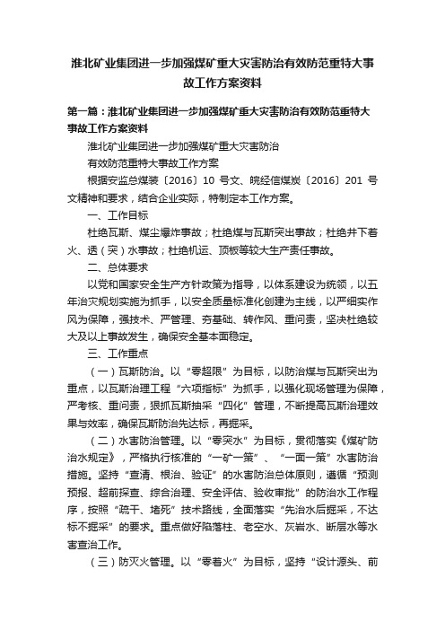 淮北矿业集团进一步加强煤矿重大灾害防治有效防范重特大事故工作方案资料