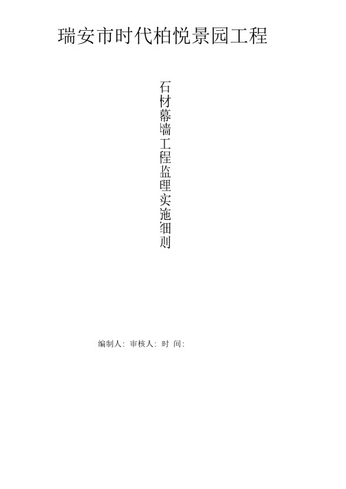 石材、铝板幕墙工程监理实施细则