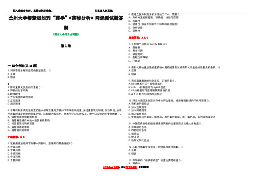 兰州大学智慧树知到“药学”《药物分析》网课测试题答案4