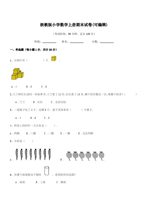 2020-2021年度第一学期(一年级)浙教版小学数学上册期末试卷(可编辑)