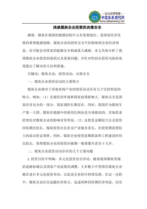 煤炭企业投资的决策安全