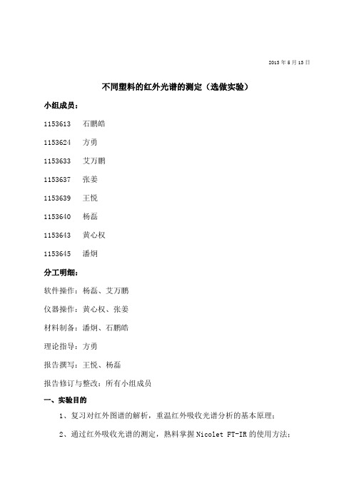 不同塑料的红外光谱的测定选做实验