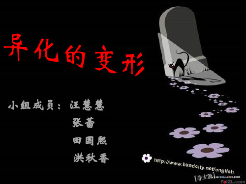 异化的变形-PPT文档资料
