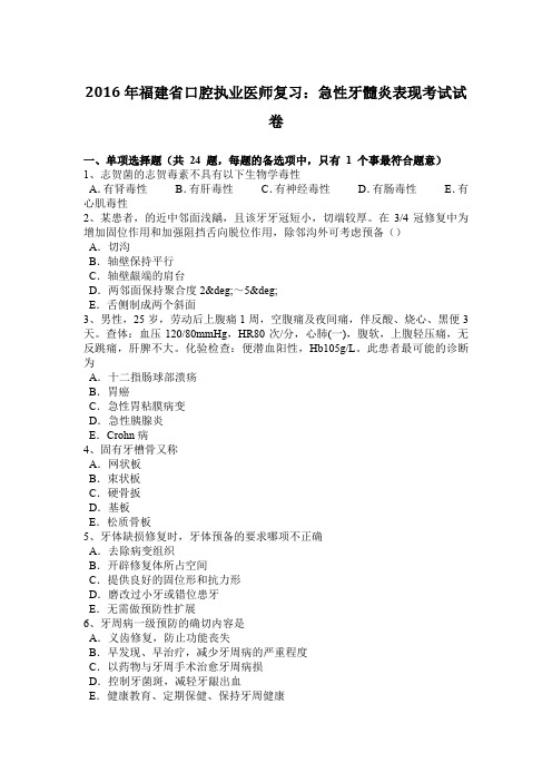 2016年福建省口腔执业医师复习:急性牙髓炎表现考试试卷