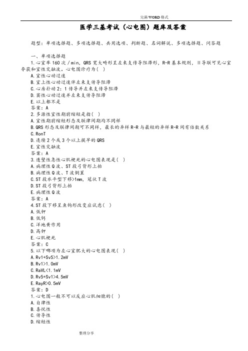 医学三基考试[心电图]试题库和答案解析