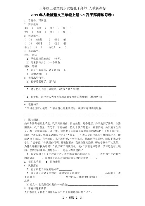 三年级上语文同步试题孔子拜师_人教新课标