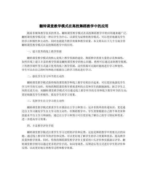 翻转课堂教学模式在高校舞蹈教学中的应用