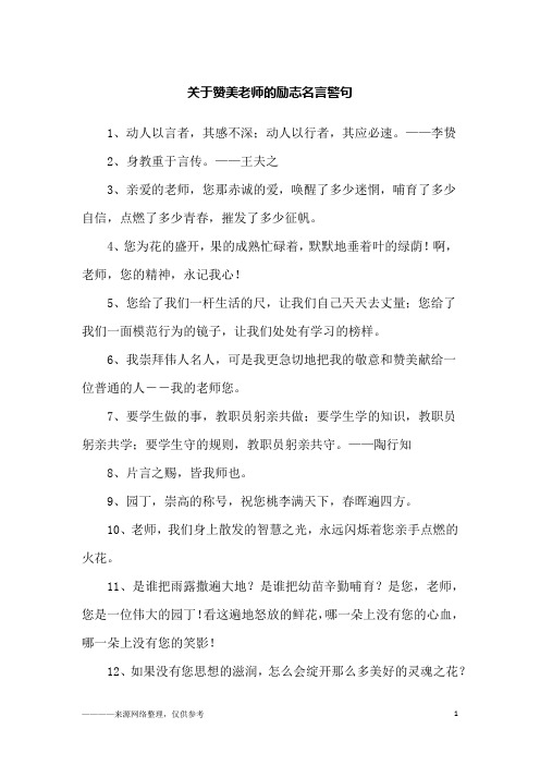 关于赞美老师的励志名言警句_