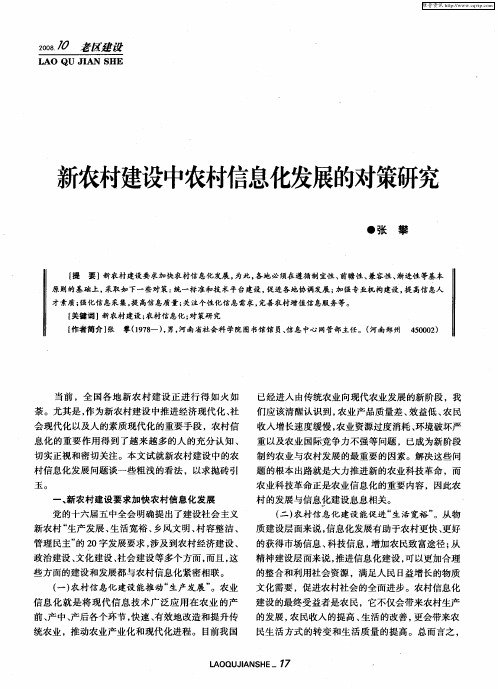 新农村建设中农村信息化发展的对策研究