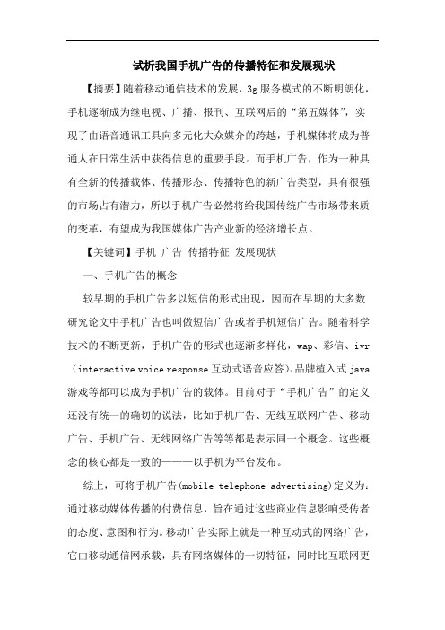 我国手机广告传播特征和发展现状论文