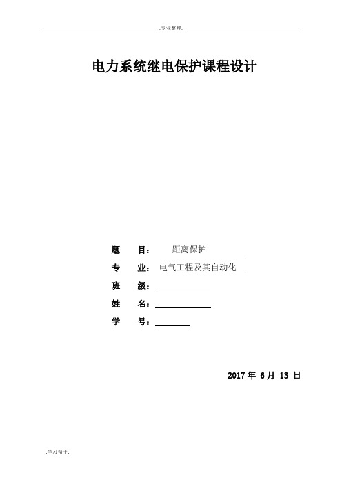 继电保护课程设计_线路距离保护原理与计算原则