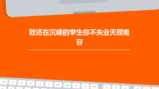 致还在沉睡的学生：你不失业天理难容讲解材料