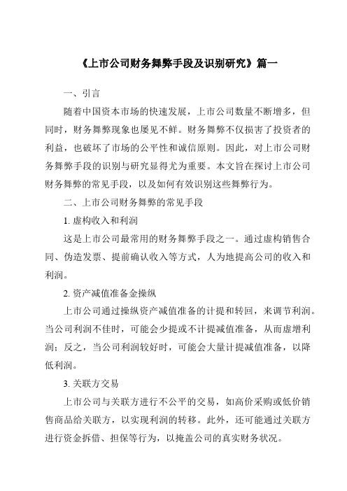 《2024年上市公司财务舞弊手段及识别研究》范文