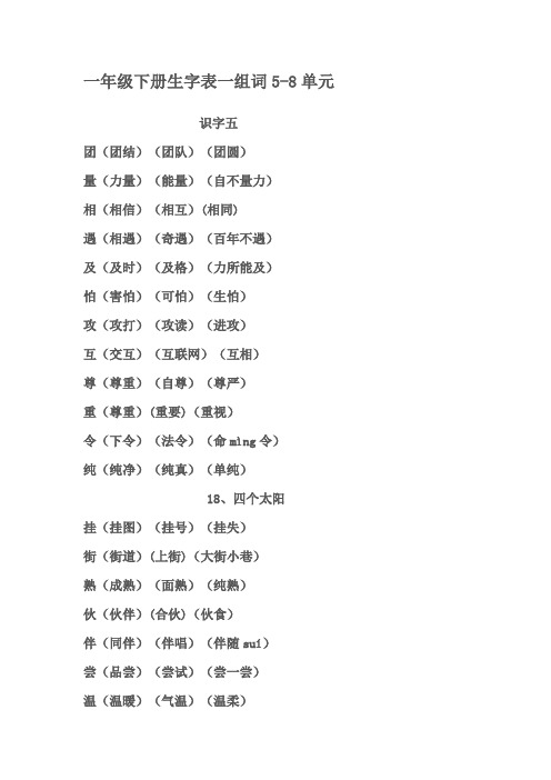 一年级下册生字表一组词5-8单元