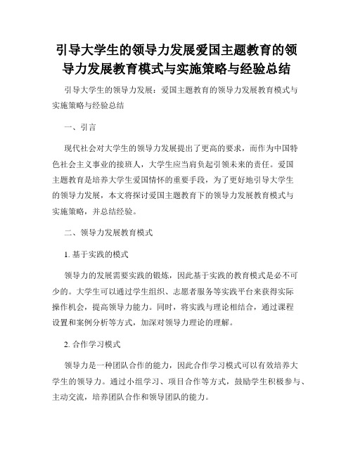 引导大学生的领导力发展爱国主题教育的领导力发展教育模式与实施策略与经验总结