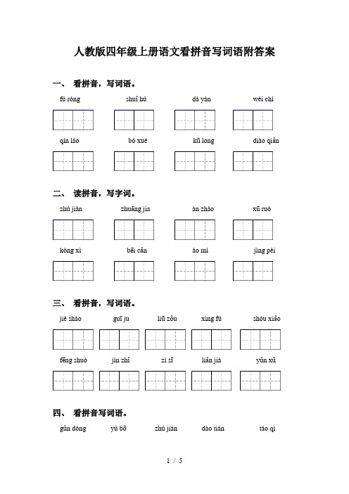 人教版四年级上册语文看拼音写词语附答案