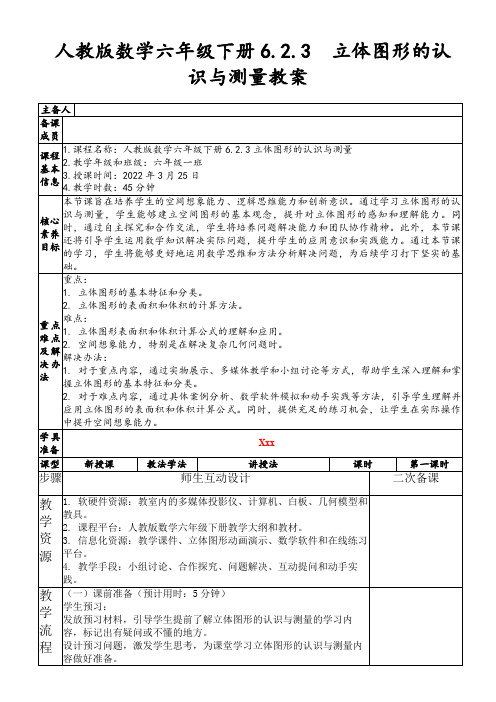 人教版数学六年级下册6.2.3立体图形的认识与测量教案