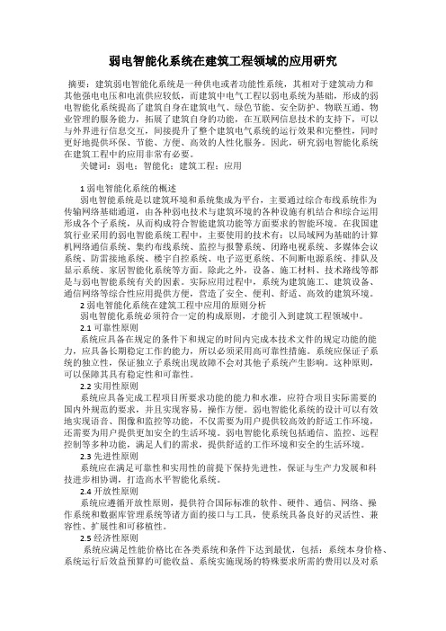 弱电智能化系统在建筑工程领域的应用研究